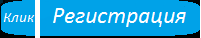 Регистрация
